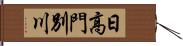 日高門別川 Hand Scroll