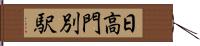 日高門別駅 Hand Scroll