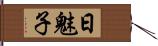 日魅子 Hand Scroll