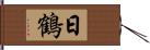 日鶴 Hand Scroll