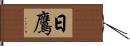 日鷹 Hand Scroll