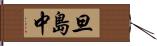 旦島中 Hand Scroll