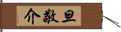 旦敬介 Hand Scroll