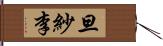 旦紗李 Hand Scroll