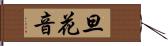 旦花音 Hand Scroll