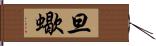 旦蠍 Hand Scroll