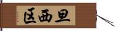 旦西区 Hand Scroll