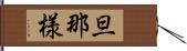 旦那様 Hand Scroll