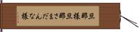 旦那様 Hand Scroll