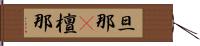 旦那(P);檀那 Hand Scroll