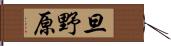 旦野原 Hand Scroll