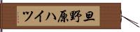 旦野原ハイツ Hand Scroll