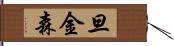 旦金森 Hand Scroll