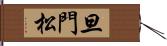 旦門松 Hand Scroll