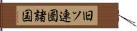 旧ソ連圏諸国 Hand Scroll