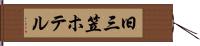 旧三笠ホテル Hand Scroll