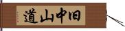 旧中山道 Hand Scroll