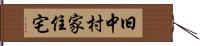 旧中村家住宅 Hand Scroll