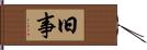 旧事 Hand Scroll