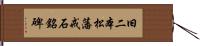 旧二本松藩戒石銘碑 Hand Scroll