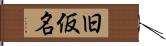 旧仮名 Hand Scroll