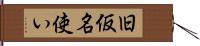 旧仮名使い Hand Scroll