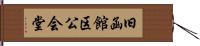 旧函館区公会堂 Hand Scroll