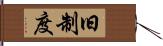 旧制度 Hand Scroll