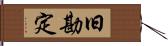 旧勘定 Hand Scroll