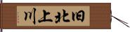 旧北上川 Hand Scroll