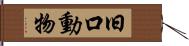 旧口動物 Hand Scroll