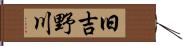 旧吉野川 Hand Scroll