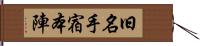 旧名手宿本陣 Hand Scroll