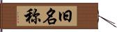 旧名称 Hand Scroll