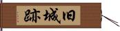 旧城跡 Hand Scroll
