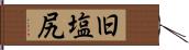 旧塩尻 Hand Scroll