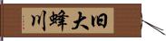 旧大蜂川 Hand Scroll