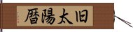 旧太陽暦 Hand Scroll