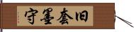 旧套墨守 Hand Scroll