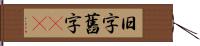 旧字 Hand Scroll