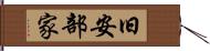 旧安部家 Hand Scroll