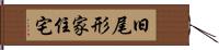 旧尾形家住宅 Hand Scroll