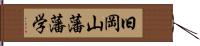 旧岡山藩藩学 Hand Scroll