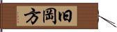 旧岡方 Hand Scroll