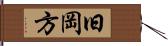 旧岡方 Hand Scroll