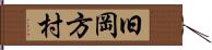 旧岡方村 Hand Scroll