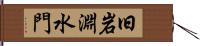 旧岩淵水門 Hand Scroll