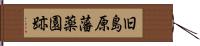 旧島原藩薬園跡 Hand Scroll