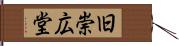 旧崇広堂 Hand Scroll