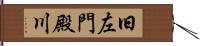 旧左門殿川 Hand Scroll
